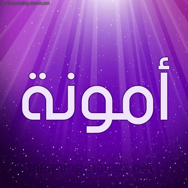 شكل 13 الإسم على خلفية باللون البنفسج والاضاءة والنجوم صورة اسم أَمُّونة AAMOONH شكل 13 الإسم على خلفية باللون البنفسج والاضاءة والنجوم صورة اسم أَمُّونة AAMOONH