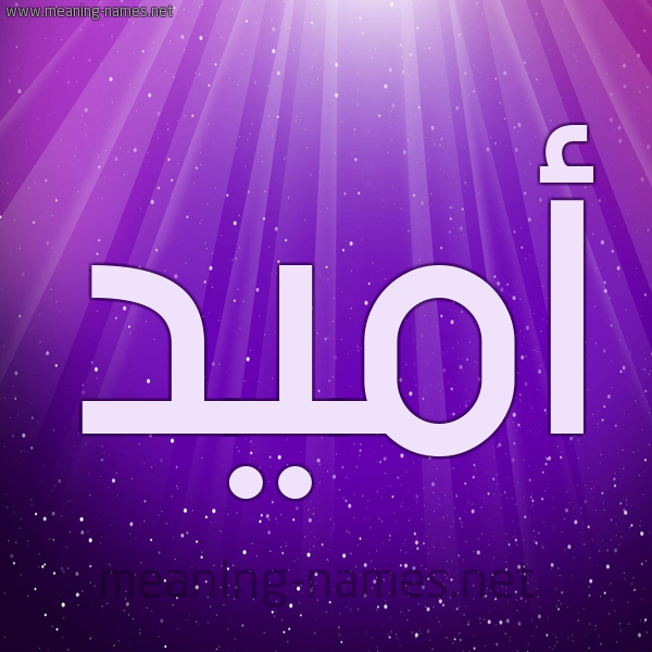 شكل 13 الإسم على خلفية باللون البنفسج والاضاءة والنجوم صورة اسم أُمِّيد AOMEID شكل 13 الإسم على خلفية باللون البنفسج والاضاءة والنجوم صورة اسم أُمِّيد AOMEID