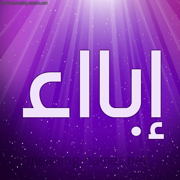 شكل 13 الإسم على خلفية باللون البنفسج والاضاءة والنجوم صورة اسم إبااء abaaa