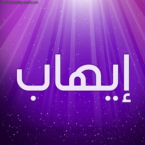 شكل 13 الإسم على خلفية باللون البنفسج والاضاءة والنجوم صورة اسم إيهاب EIHAB