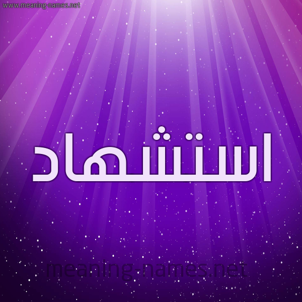 شكل 13 الإسم على خلفية باللون البنفسج والاضاءة والنجوم صورة اسم استشهاد Astshhad