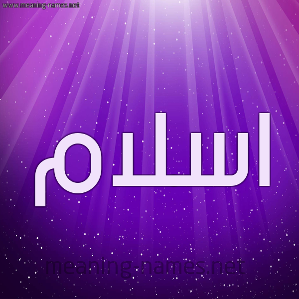 شكل 13 الإسم على خلفية باللون البنفسج والاضاءة والنجوم صورة اسم اسلام Islam