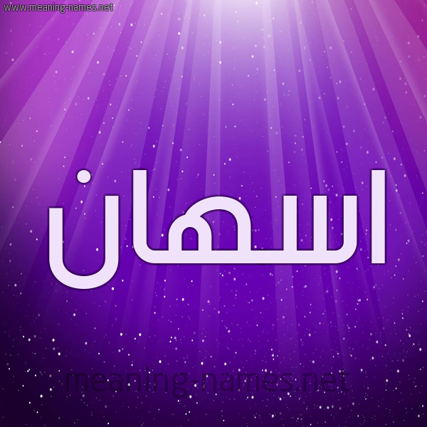 شكل 13 الإسم على خلفية باللون البنفسج والاضاءة والنجوم صورة اسم اسهان ASHAN