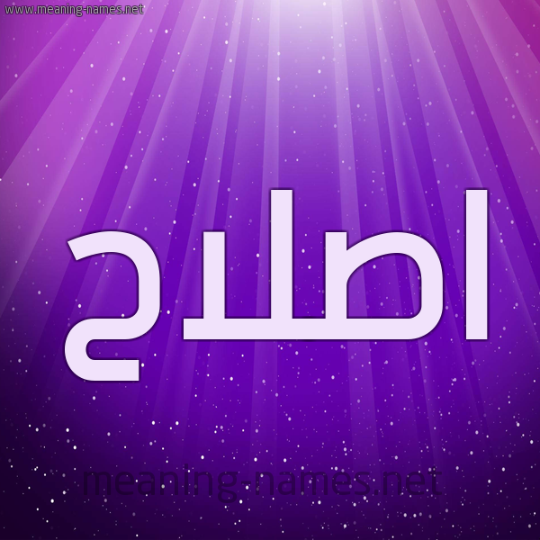 شكل 13 الإسم على خلفية باللون البنفسج والاضاءة والنجوم صورة اسم اصلاح Eslah
