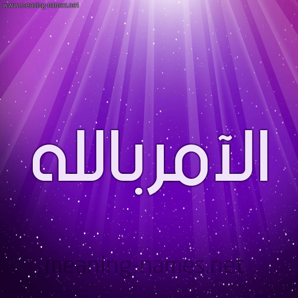 شكل 13 الإسم على خلفية باللون البنفسج والاضاءة والنجوم صورة اسم الآمربالله Al-Aamrballh