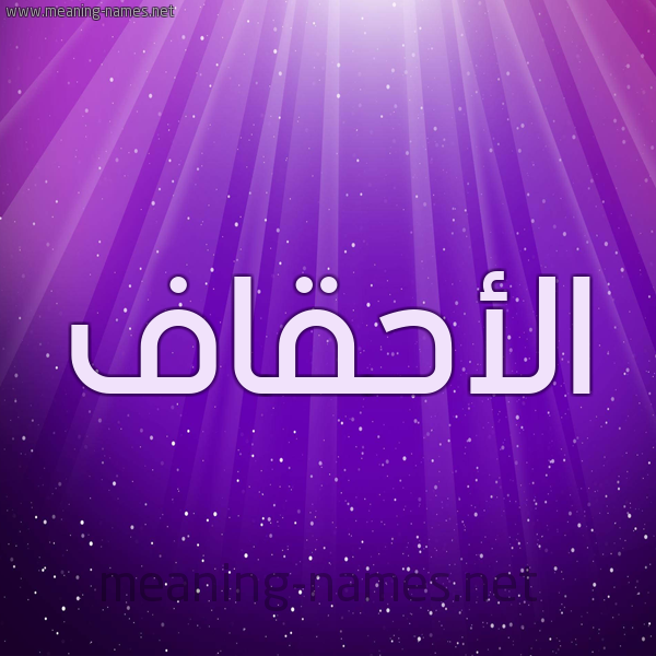 شكل 13 الإسم على خلفية باللون البنفسج والاضاءة والنجوم صورة اسم الأحقاف ALAHQAF