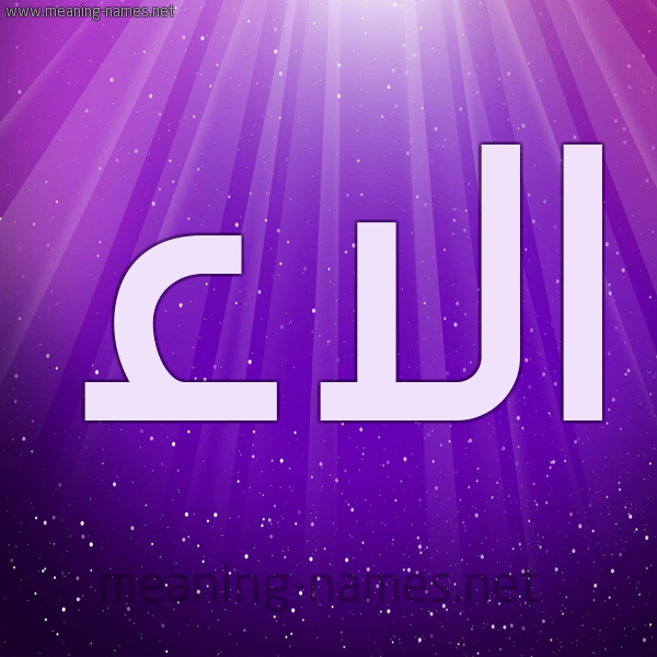 شكل 13 الإسم على خلفية باللون البنفسج والاضاءة والنجوم صورة اسم الاء Alaa