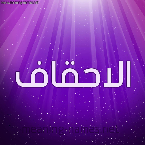 شكل 13 الإسم على خلفية باللون البنفسج والاضاءة والنجوم صورة اسم الاحقاف ALAHQAF