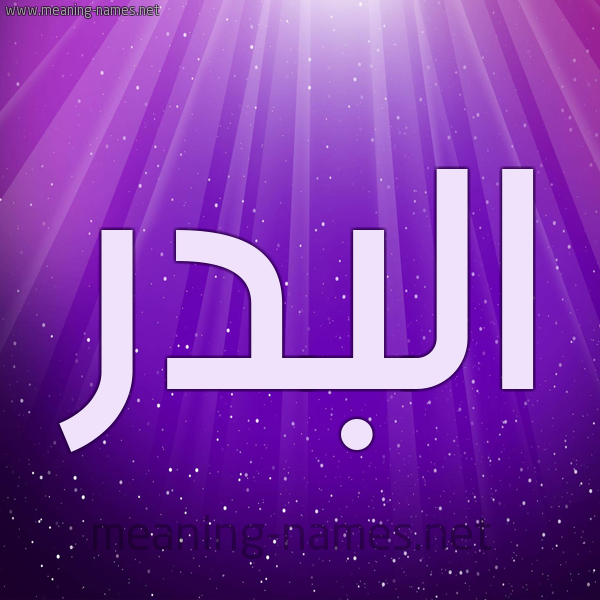 شكل 13 الإسم على خلفية باللون البنفسج والاضاءة والنجوم صورة اسم البدر Al-Bdr