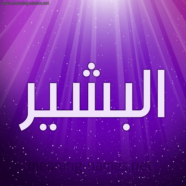 شكل 13 الإسم على خلفية باللون البنفسج والاضاءة والنجوم صورة اسم البشير Albashir