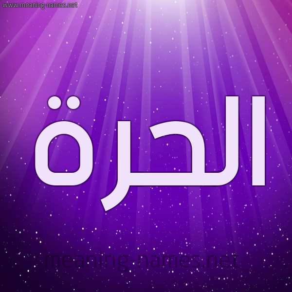 شكل 13 الإسم على خلفية باللون البنفسج والاضاءة والنجوم صورة اسم الحُرَّة ALHORAH شكل 13 الإسم على خلفية باللون البنفسج والاضاءة والنجوم صورة اسم الحُرَّة ALHORAH