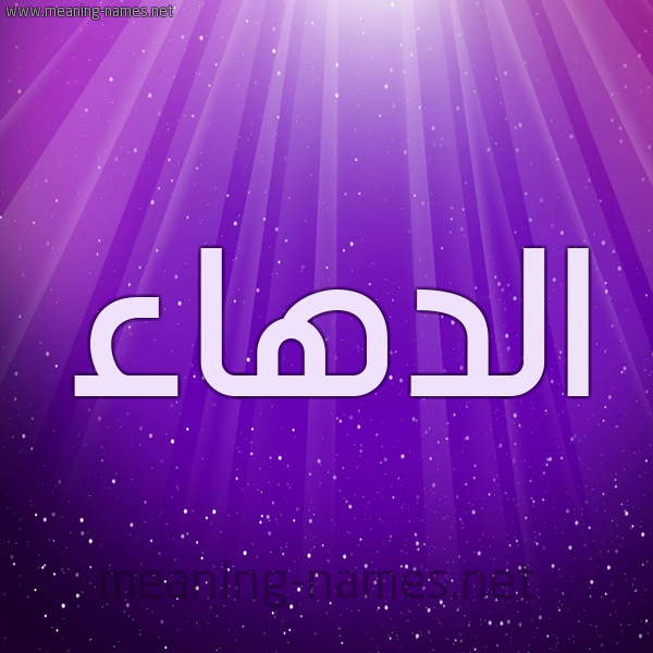 شكل 13 الإسم على خلفية باللون البنفسج والاضاءة والنجوم صورة اسم الدهاء Al-D'ha'a