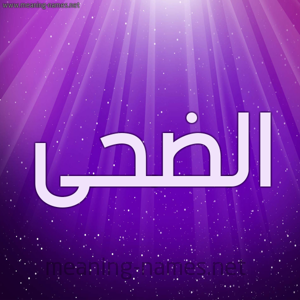 شكل 13 الإسم على خلفية باللون البنفسج والاضاءة والنجوم صورة اسم الضحى Al-Dha