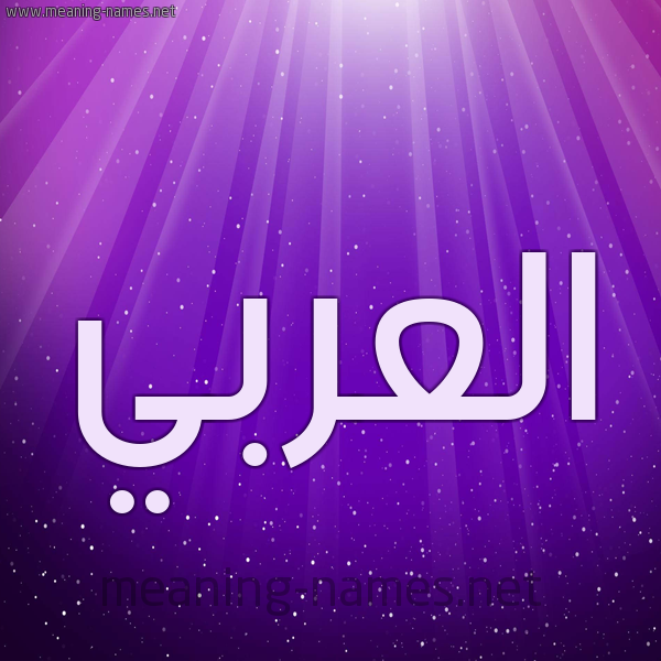 شكل 13 الإسم على خلفية باللون البنفسج والاضاءة والنجوم صورة اسم العربي EL-ARABI