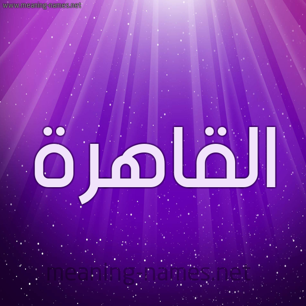 شكل 13 الإسم على خلفية باللون البنفسج والاضاءة والنجوم صورة اسم القاهرة ALQAHRH