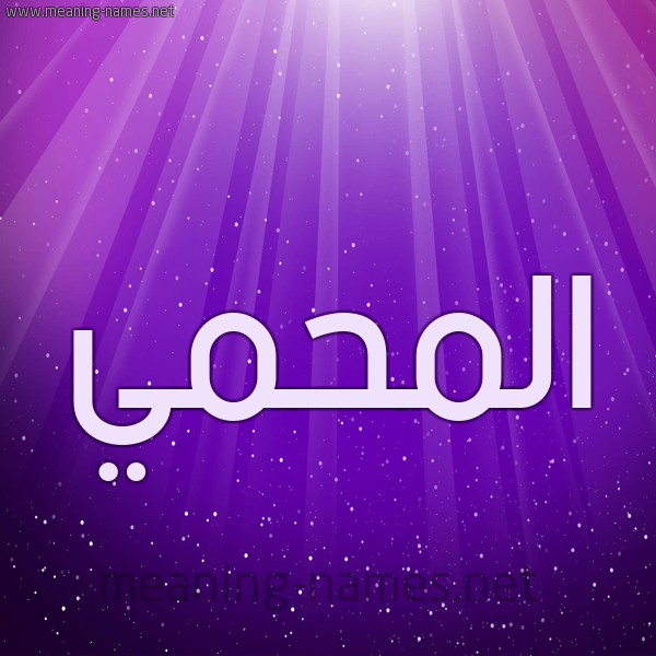 شكل 13 الإسم على خلفية باللون البنفسج والاضاءة والنجوم صورة اسم المحمي Al-Mhmy