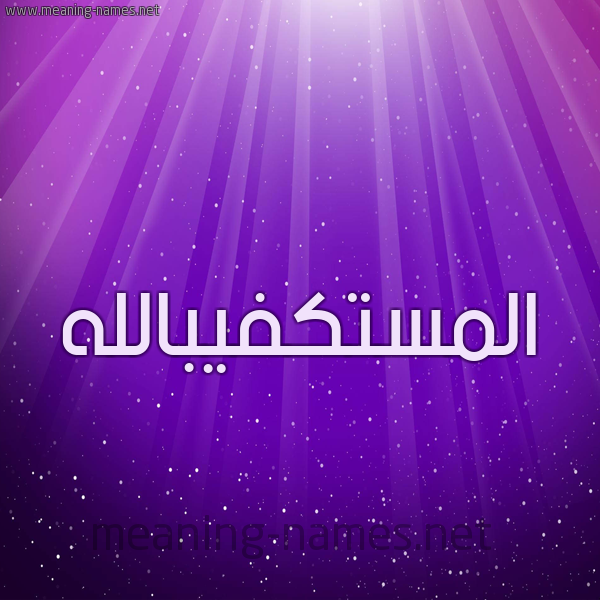 شكل 13 الإسم على خلفية باللون البنفسج والاضاءة والنجوم صورة اسم المستكفيبالله Al-Mstkfyballh
