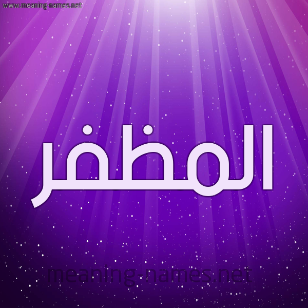 شكل 13 الإسم على خلفية باللون البنفسج والاضاءة والنجوم صورة اسم المظفر Al-Modafar