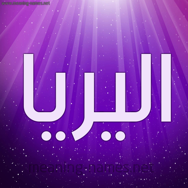 شكل 13 الإسم على خلفية باللون البنفسج والاضاءة والنجوم صورة اسم اليريا aliria