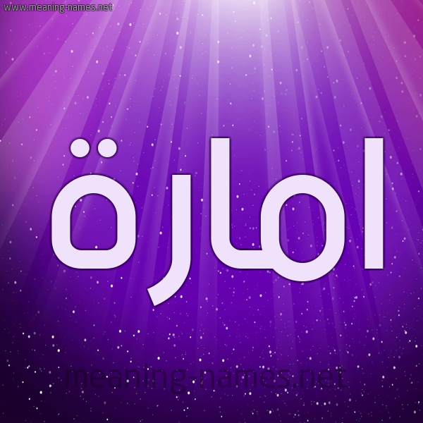 شكل 13 الإسم على خلفية باللون البنفسج والاضاءة والنجوم صورة اسم امارة Emara