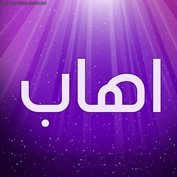 شكل 13 الإسم على خلفية باللون البنفسج والاضاءة والنجوم صورة اسم اهاب AHAB