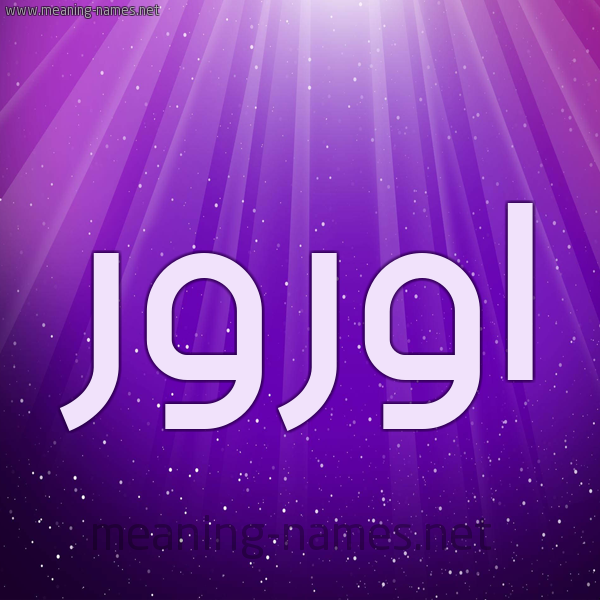 شكل 13 الإسم على خلفية باللون البنفسج والاضاءة والنجوم صورة اسم اورور oror