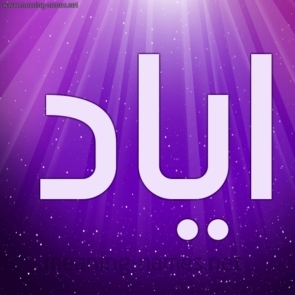 شكل 13 الإسم على خلفية باللون البنفسج والاضاءة والنجوم صورة اسم اياد Ayad