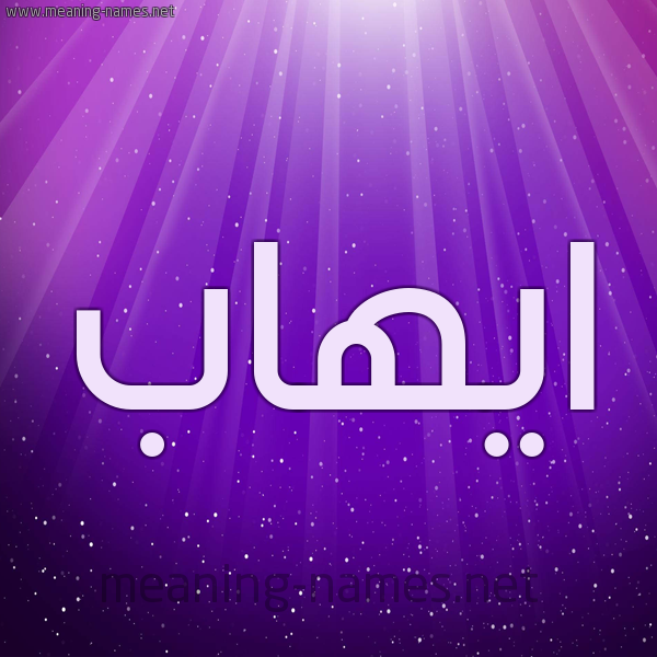 شكل 13 الإسم على خلفية باللون البنفسج والاضاءة والنجوم صورة اسم ايهاب Ehab