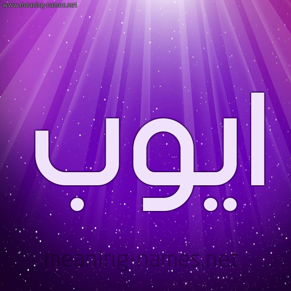شكل 13 الإسم على خلفية باللون البنفسج والاضاءة والنجوم صورة اسم ايُّوب Aioub شكل 13 الإسم على خلفية باللون البنفسج والاضاءة والنجوم صورة اسم ايُّوب Aioub