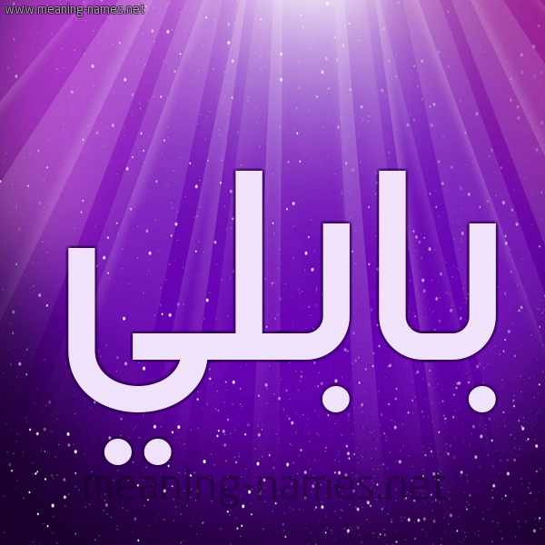شكل 13 الإسم على خلفية باللون البنفسج والاضاءة والنجوم صورة اسم بابُلِّي BABOLEI شكل 13 الإسم على خلفية باللون البنفسج والاضاءة والنجوم صورة اسم بابُلِّي BABOLEI