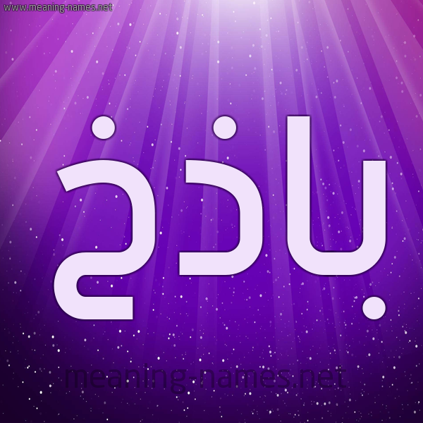 شكل 13 الإسم على خلفية باللون البنفسج والاضاءة والنجوم صورة اسم باذخ Badhkh