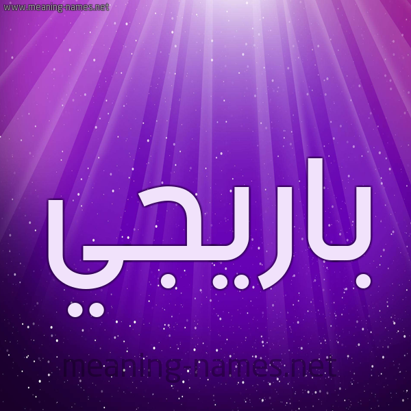 شكل 13 الإسم على خلفية باللون البنفسج والاضاءة والنجوم صورة اسم بارِيجيِّ BAREIGIE شكل 13 الإسم على خلفية باللون البنفسج والاضاءة والنجوم صورة اسم بارِيجيِّ BAREIGIE
