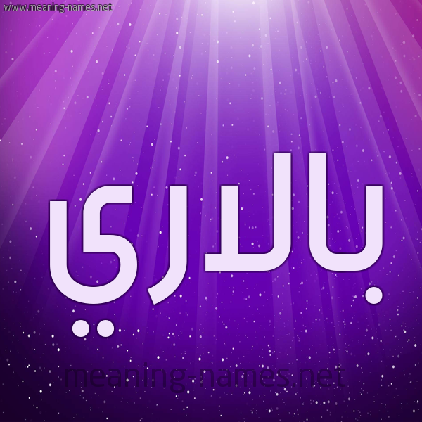 شكل 13 الإسم على خلفية باللون البنفسج والاضاءة والنجوم صورة اسم بالاري balary