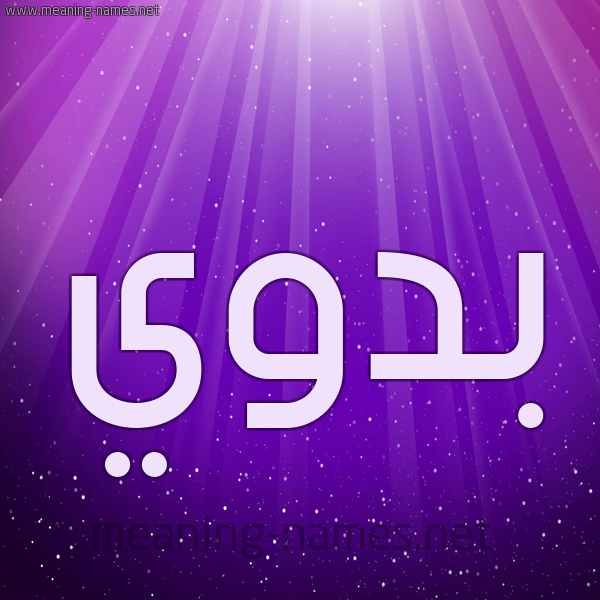 شكل 13 الإسم على خلفية باللون البنفسج والاضاءة والنجوم صورة اسم بدوي Bdwy