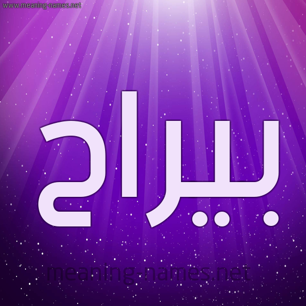 شكل 13 الإسم على خلفية باللون البنفسج والاضاءة والنجوم صورة اسم بيراح Barah