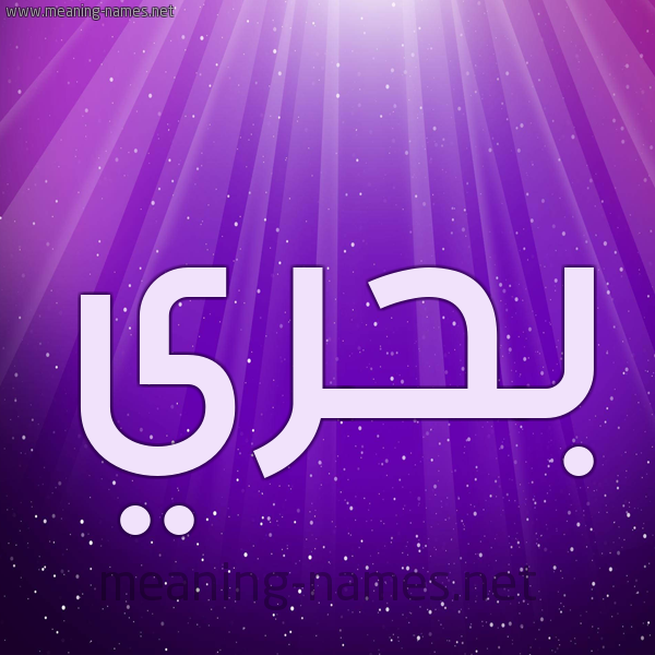 شكل 13 الإسم على خلفية باللون البنفسج والاضاءة والنجوم صورة اسم بَحْري BAHRI