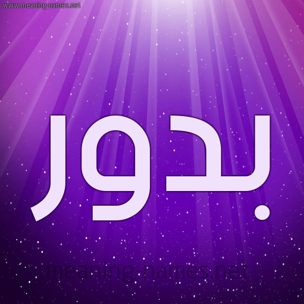 شكل 13 الإسم على خلفية باللون البنفسج والاضاءة والنجوم صورة اسم بَدُّور BADOOR شكل 13 الإسم على خلفية باللون البنفسج والاضاءة والنجوم صورة اسم بَدُّور BADOOR