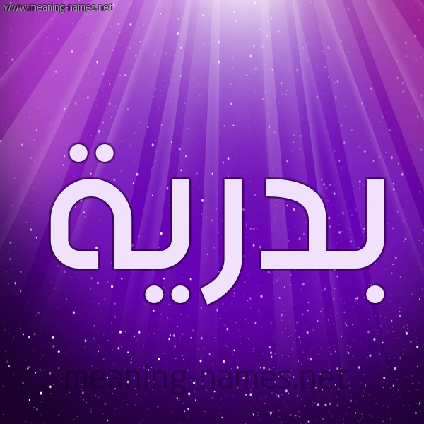 شكل 13 الإسم على خلفية باللون البنفسج والاضاءة والنجوم صورة اسم بَدْرِيَّة BADREIA شكل 13 الإسم على خلفية باللون البنفسج والاضاءة والنجوم صورة اسم بَدْرِيَّة BADREIA