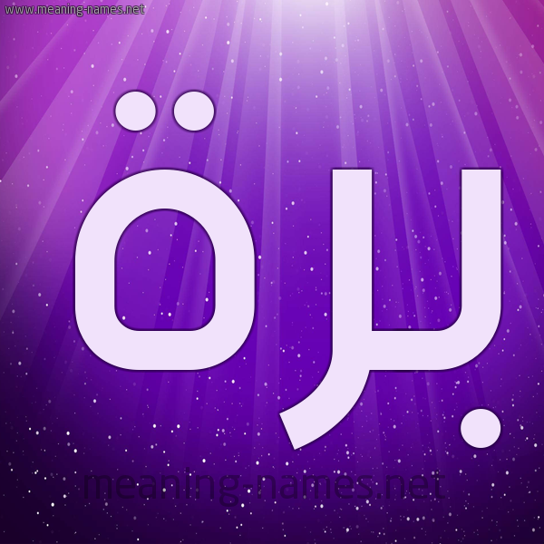 شكل 13 الإسم على خلفية باللون البنفسج والاضاءة والنجوم صورة اسم بَرَّة BARAH شكل 13 الإسم على خلفية باللون البنفسج والاضاءة والنجوم صورة اسم بَرَّة BARAH