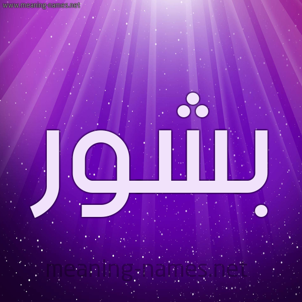 شكل 13 الإسم على خلفية باللون البنفسج والاضاءة والنجوم صورة اسم بَشُّور BASHOOR شكل 13 الإسم على خلفية باللون البنفسج والاضاءة والنجوم صورة اسم بَشُّور BASHOOR