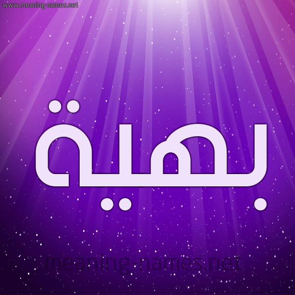 شكل 13 الإسم على خلفية باللون البنفسج والاضاءة والنجوم صورة اسم بَهِيَّة BAHEIAH شكل 13 الإسم على خلفية باللون البنفسج والاضاءة والنجوم صورة اسم بَهِيَّة BAHEIAH