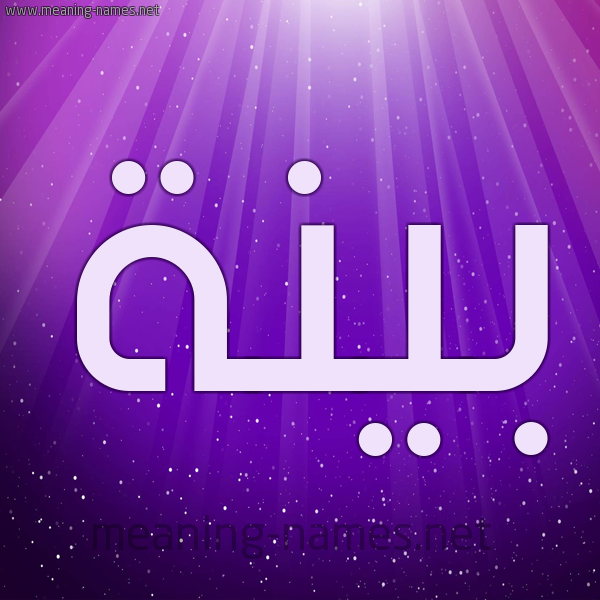 شكل 13 الإسم على خلفية باللون البنفسج والاضاءة والنجوم صورة اسم بَيِّنَة BAIENAH شكل 13 الإسم على خلفية باللون البنفسج والاضاءة والنجوم صورة اسم بَيِّنَة BAIENAH