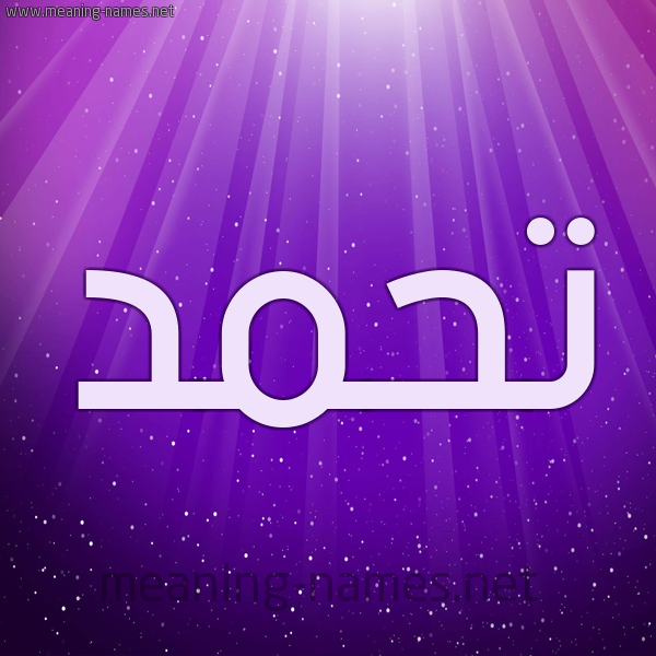 شكل 13 الإسم على خلفية باللون البنفسج والاضاءة والنجوم صورة اسم تحمد Thmd