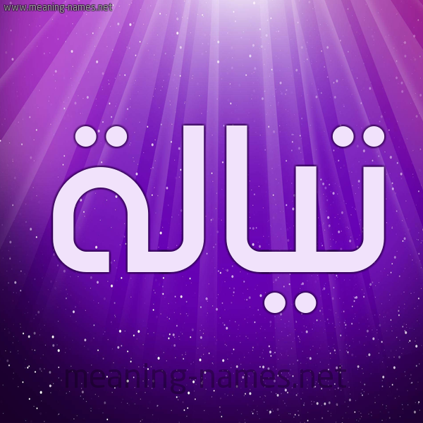 شكل 13 الإسم على خلفية باللون البنفسج والاضاءة والنجوم صورة اسم تيالة Talah