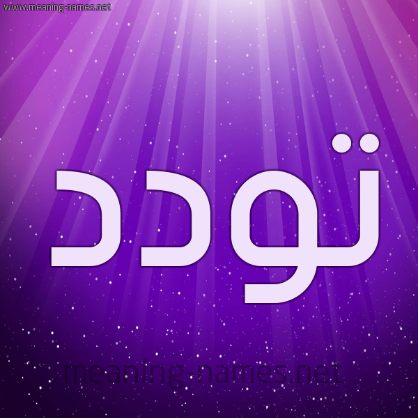 شكل 13 الإسم على خلفية باللون البنفسج والاضاءة والنجوم صورة اسم تَوَدُّد TAOADOD شكل 13 الإسم على خلفية باللون البنفسج والاضاءة والنجوم صورة اسم تَوَدُّد TAOADOD