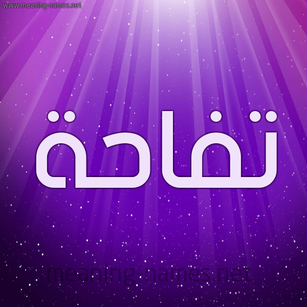 شكل 13 الإسم على خلفية باللون البنفسج والاضاءة والنجوم صورة اسم تُفَّاحة TOFAAHH شكل 13 الإسم على خلفية باللون البنفسج والاضاءة والنجوم صورة اسم تُفَّاحة TOFAAHH