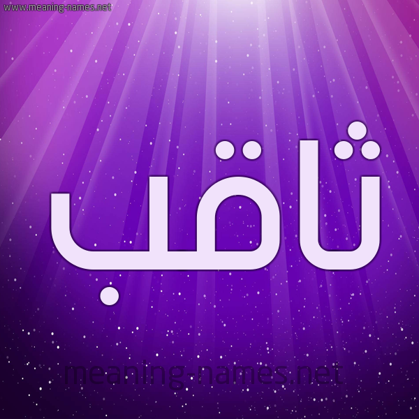 شكل 13 الإسم على خلفية باللون البنفسج والاضاءة والنجوم صورة اسم ثاقب tahqeb