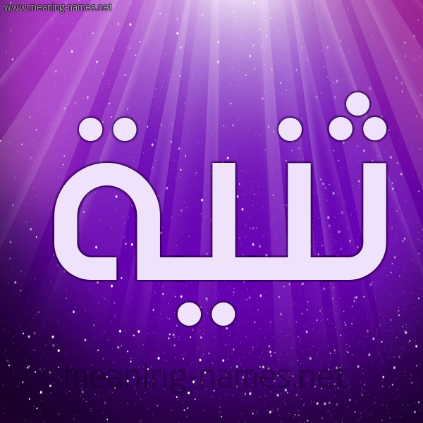 شكل 13 الإسم على خلفية باللون البنفسج والاضاءة والنجوم صورة اسم ثَنِيَّة THANEIAH شكل 13 الإسم على خلفية باللون البنفسج والاضاءة والنجوم صورة اسم ثَنِيَّة THANEIAH