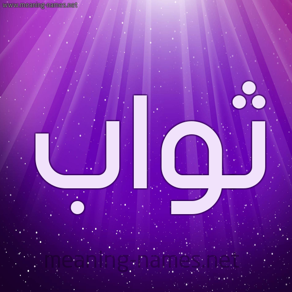 شكل 13 الإسم على خلفية باللون البنفسج والاضاءة والنجوم صورة اسم ثَوَّاب THAOAAB شكل 13 الإسم على خلفية باللون البنفسج والاضاءة والنجوم صورة اسم ثَوَّاب THAOAAB