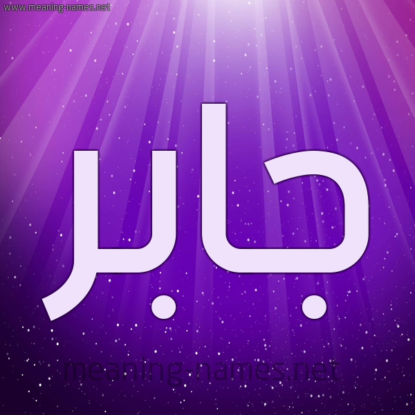 شكل 13 الإسم على خلفية باللون البنفسج والاضاءة والنجوم صورة اسم جابر Jaber